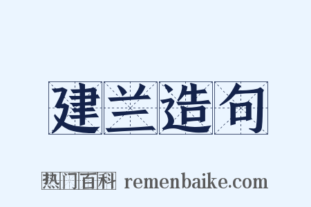 建兰造句是什么意思的图片
